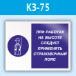 Знак «При работах на высоте следует применять страховочный пояс», КЗ-75 (пластик, 400х300 мм)